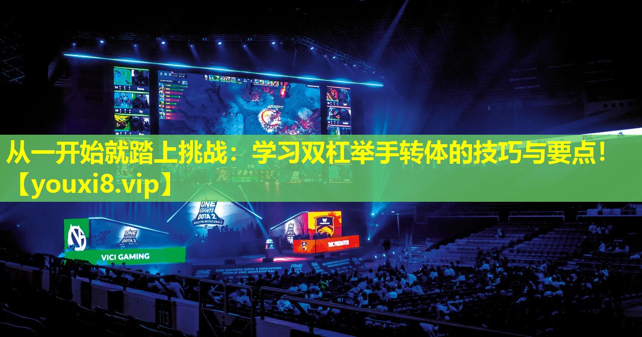 從一開始就踏上挑戰：學習雙杠舉手轉體的技巧與要點！