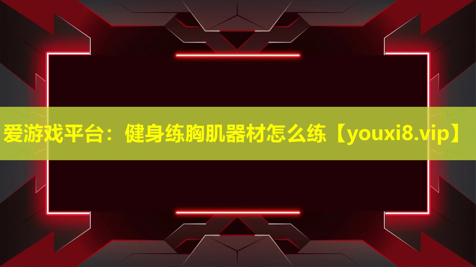 愛游戲平臺：健身練胸肌器材怎么練