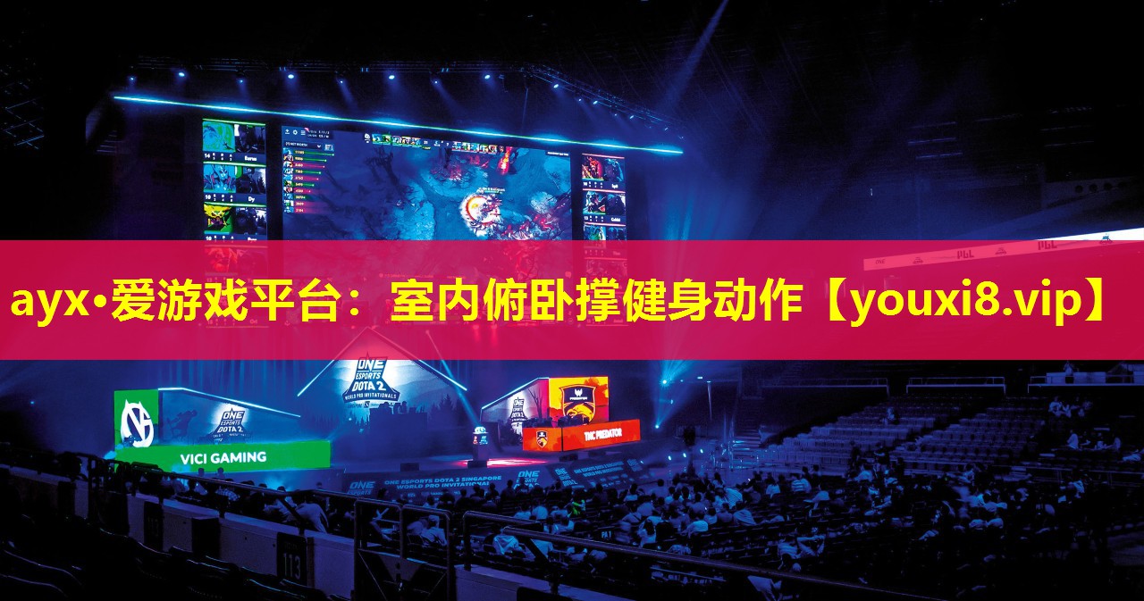 ayx·愛游戲平臺：室內俯臥撐健身動作