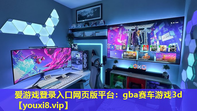 愛游戲登錄入口網頁版平臺：gba賽車游戲3d