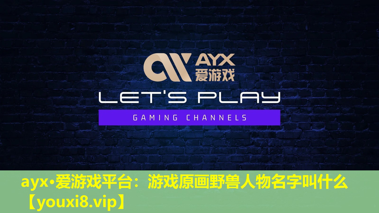 ayx·愛游戲平臺：游戲原畫野獸人物名字叫什么