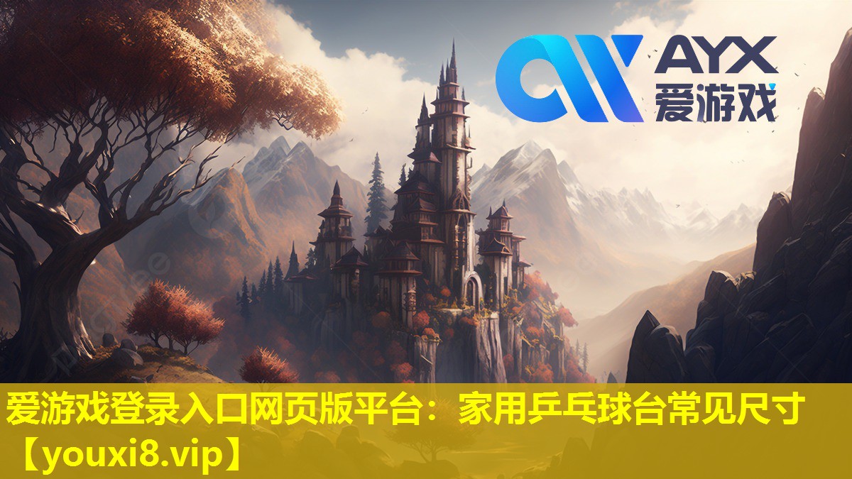 愛游戲登錄入口網頁版平臺：家用乒乓球臺常見尺寸