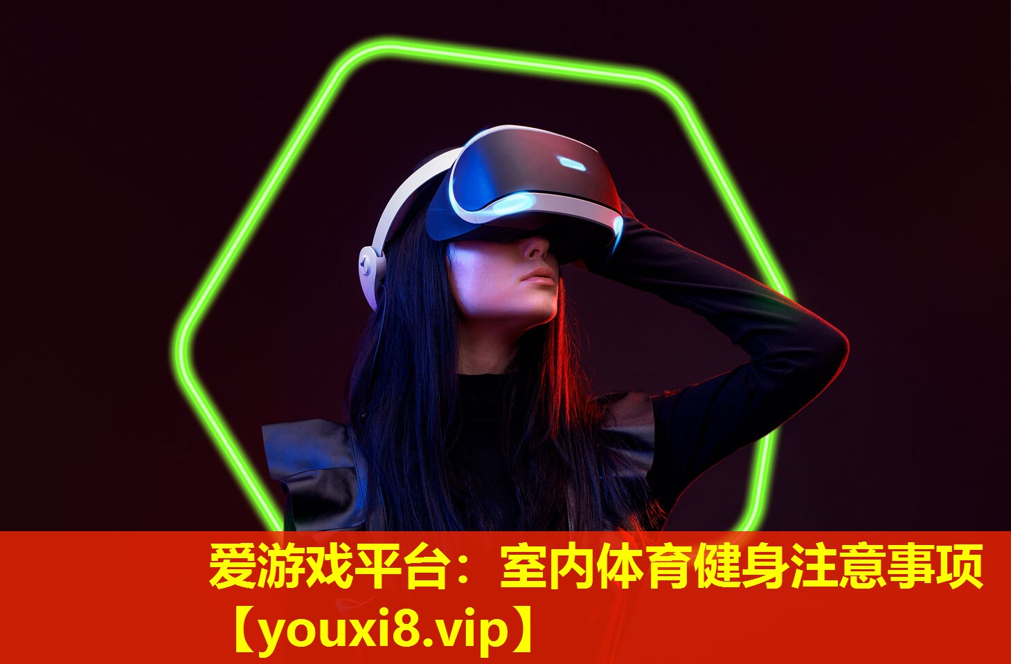 愛游戲平臺(tái)：室內(nèi)體育健身注意事項(xiàng)