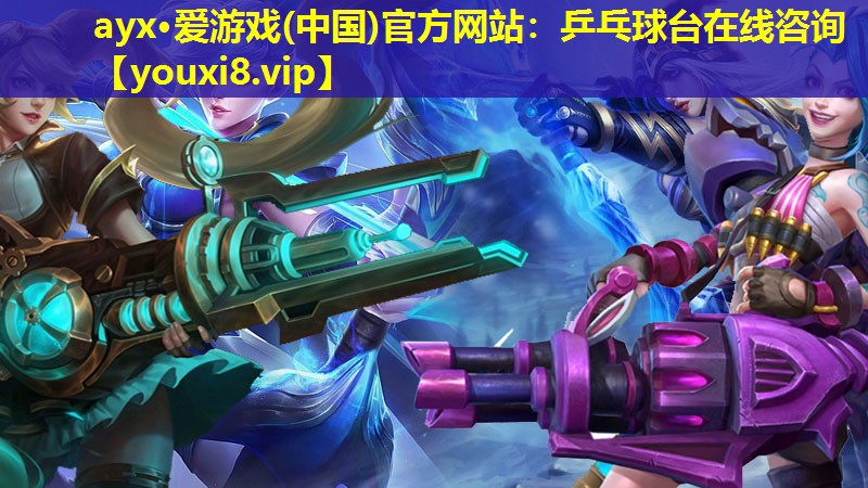 ayx·愛游戲(中國(guó))官方網(wǎng)站：乒乓球臺(tái)在線咨詢