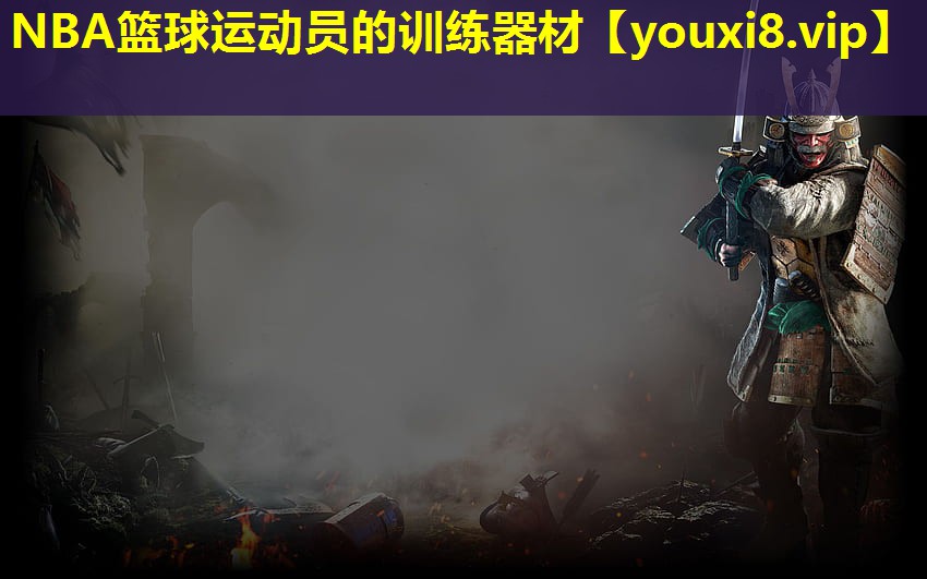 NBA籃球運(yùn)動(dòng)員的訓(xùn)練器材