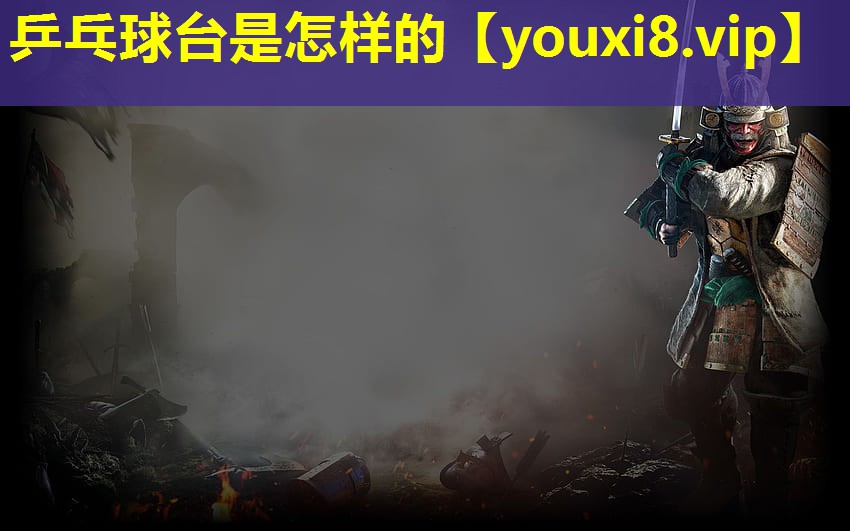 乒乓球臺(tái)是怎樣的
