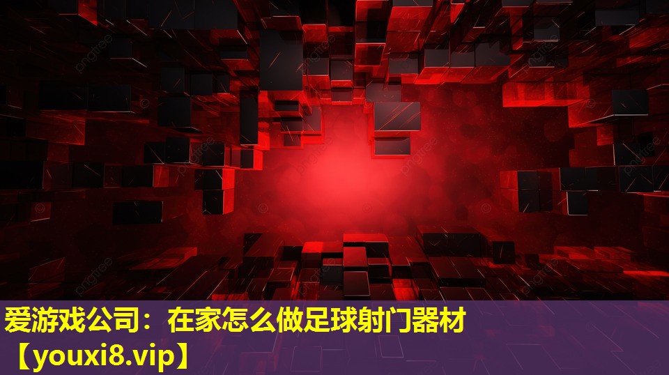 愛(ài)游戲公司：在家怎么做足球射門(mén)器材
