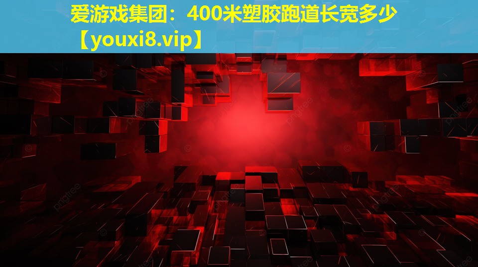 愛(ài)游戲集團(tuán)：400米塑膠跑道長(zhǎng)寬多少