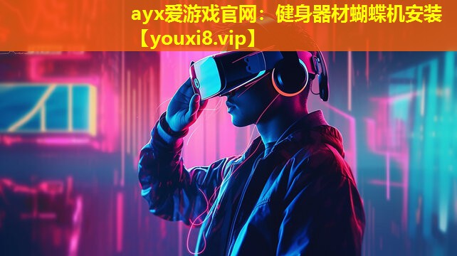ayx愛(ài)游戲官網(wǎng)：健身器材蝴蝶機(jī)安裝
