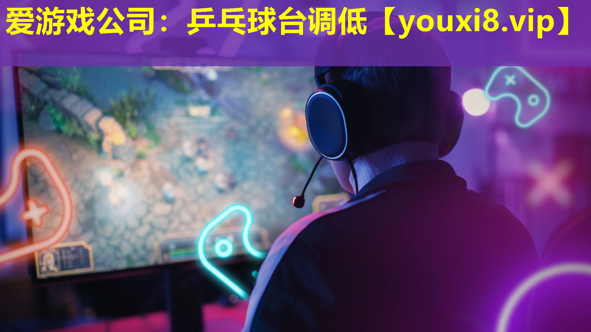 愛(ài)游戲公司：乒乓球臺(tái)調(diào)低