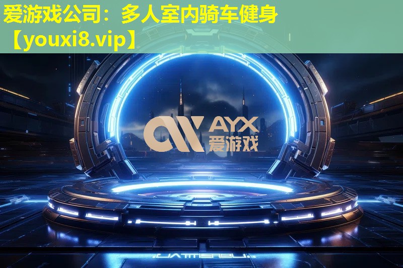 愛(ài)游戲公司：多人室內(nèi)騎車健身