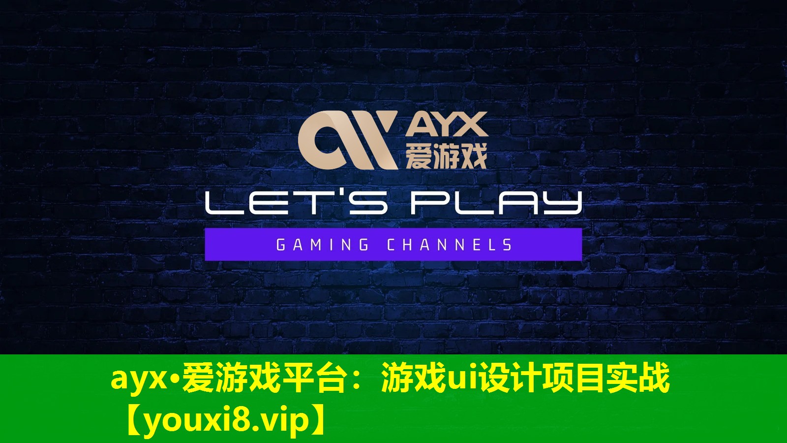 ayx·愛游戲平臺：游戲ui設計項目實戰
