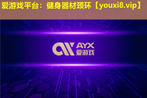 愛游戲平臺：健身器材頸環