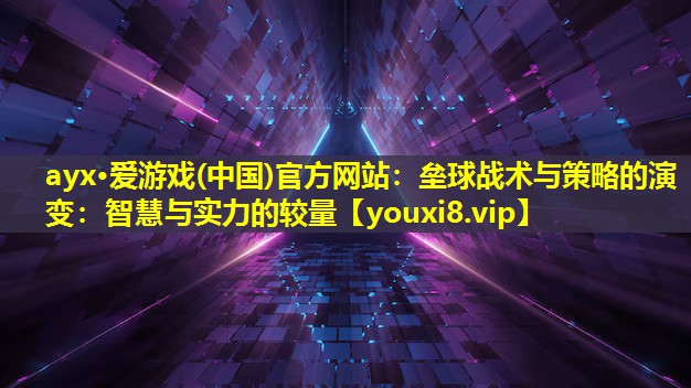 ayx·愛游戲(中國)官方網站：壘球戰術與策略的演變：智慧與實力的較量