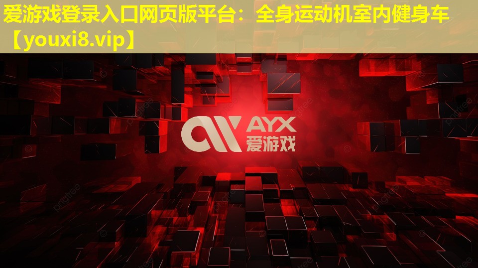 愛游戲登錄入口網頁版平臺：全身運動機室內健身車