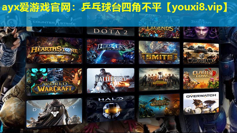 ayx愛游戲官網：乒乓球臺四角不平