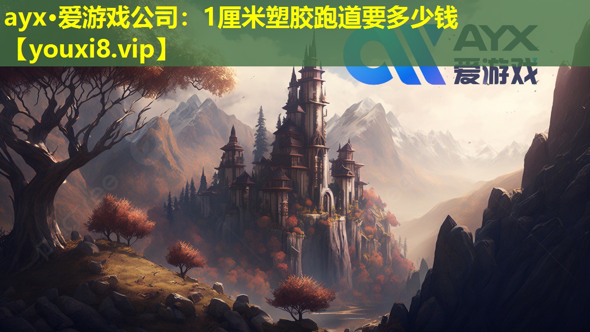 ayx·愛游戲公司：1厘米塑膠跑道要多少錢