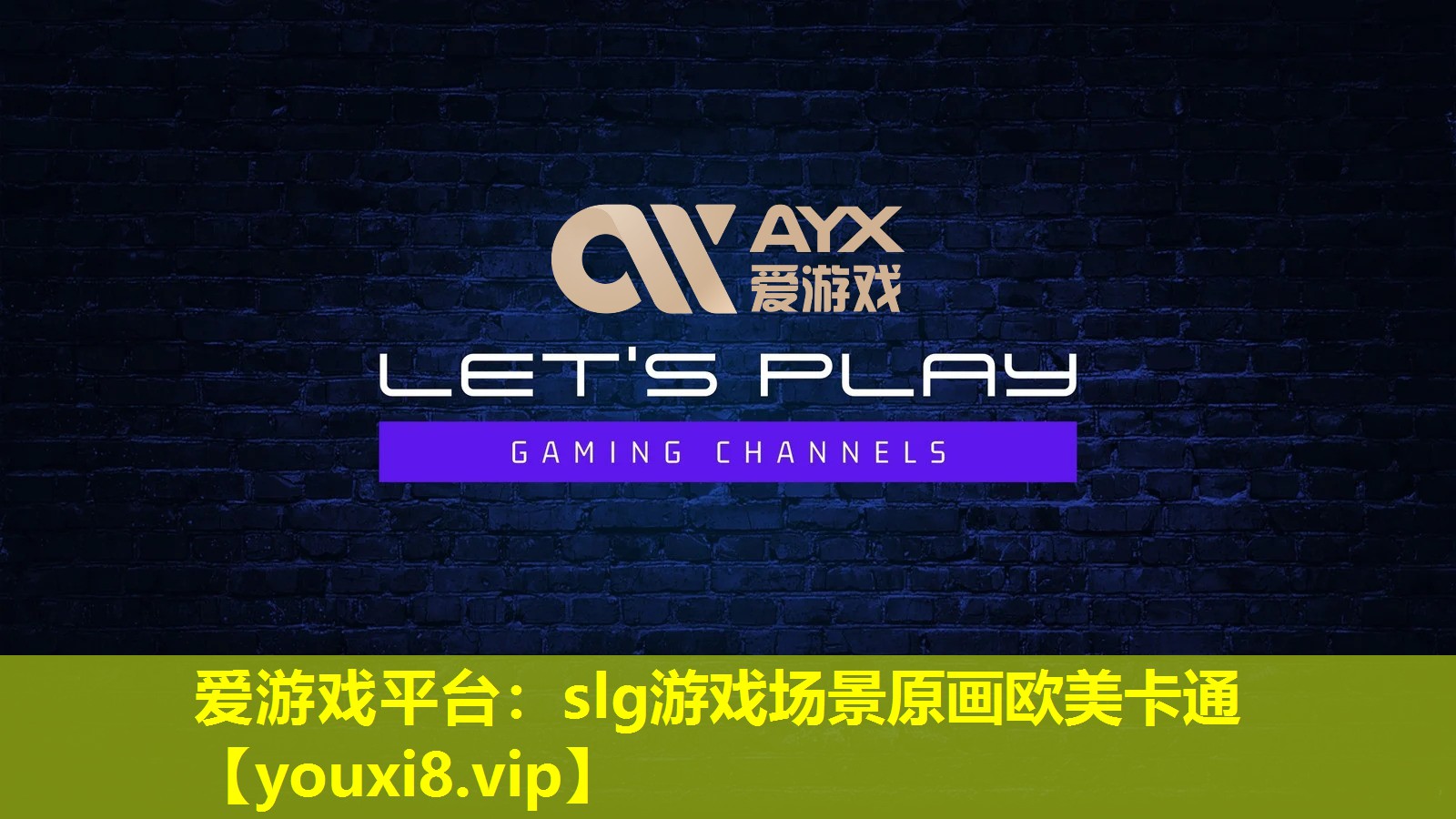 愛游戲平臺：slg游戲場景原畫歐美卡通