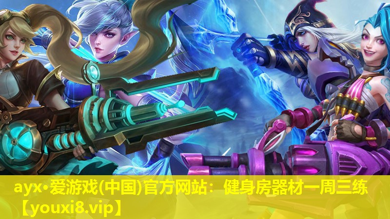 ayx·愛游戲(中國)官方網站：健身房器材一周三練