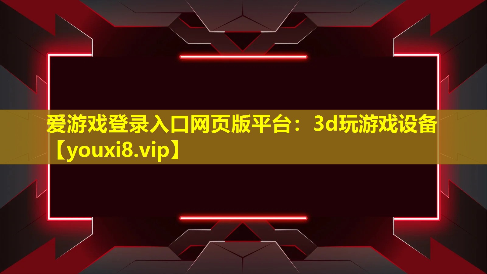 愛游戲登錄入口網頁版平臺：3d玩游戲設備