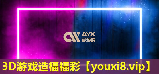 3D游戲造福福彩