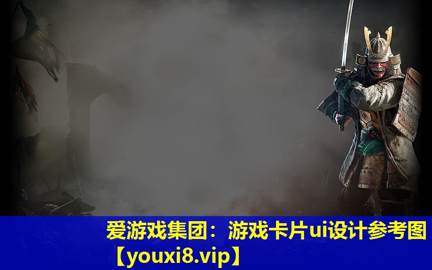 愛游戲集團：游戲卡片ui設計參考圖