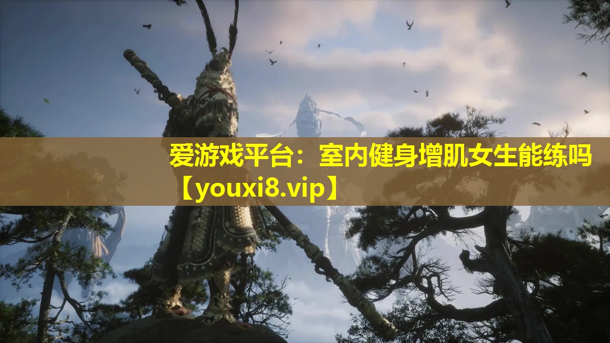 愛游戲平臺：室內健身增肌女生能練嗎