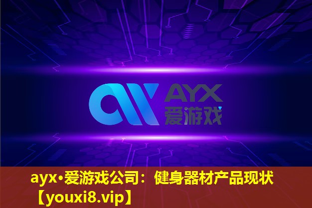 ayx·愛游戲公司：健身器材產品現狀