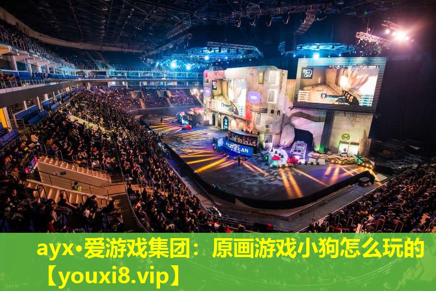 ayx·愛游戲集團(tuán)：原畫游戲小狗怎么玩的