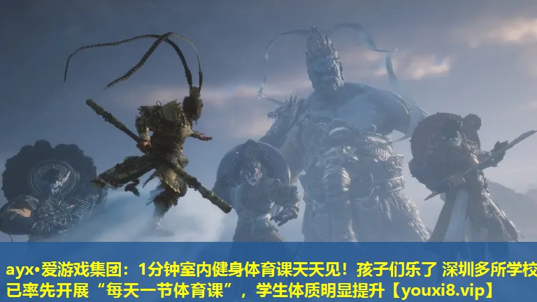 ayx·愛游戲集團(tuán)：1分鐘室內(nèi)健身體育課天天見！孩子們樂了 深圳多所學(xué)校已率先開展“每天一節(jié)體育課”，學(xué)生體質(zhì)明顯提升