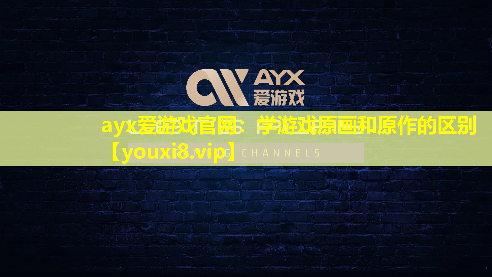 ayx愛游戲官網(wǎng)：學(xué)游戲原畫和原作的區(qū)別