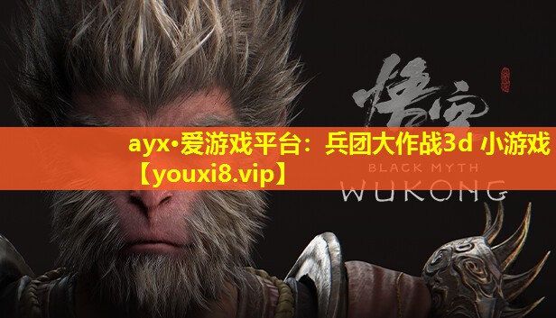 ayx·愛游戲平臺：兵團(tuán)大作戰(zhàn)3d 小游戲