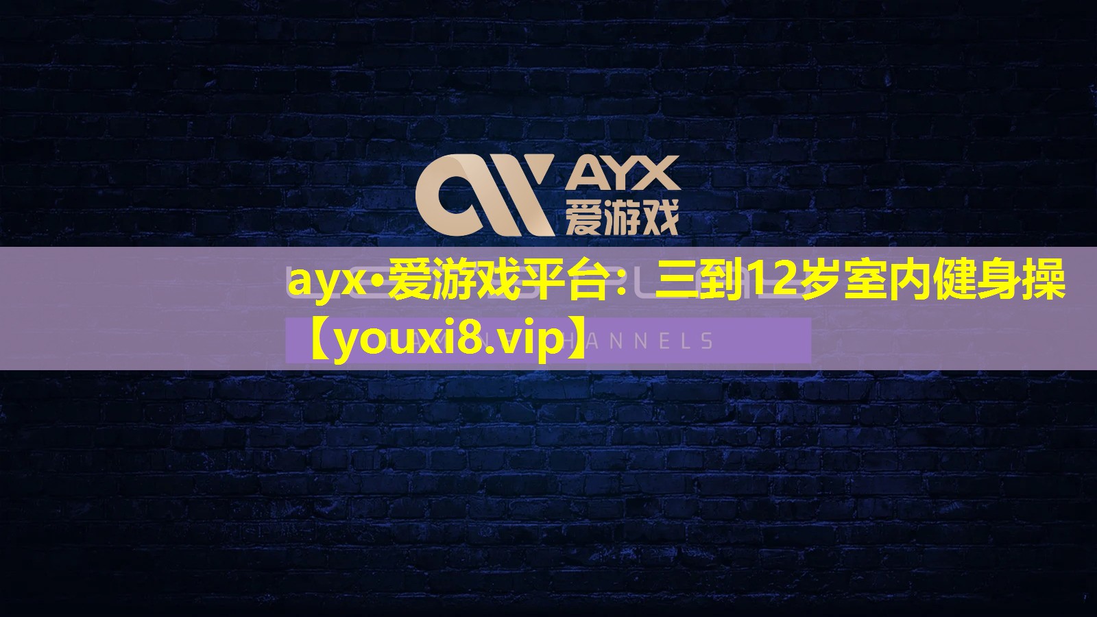 ayx·愛游戲平臺：三到12歲室內(nèi)健身操