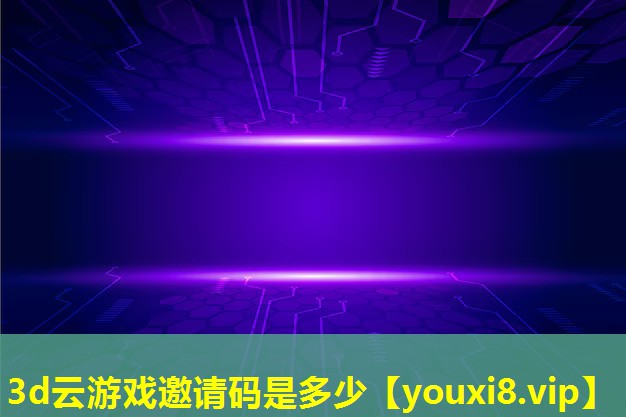3d云游戲邀請碼是多少