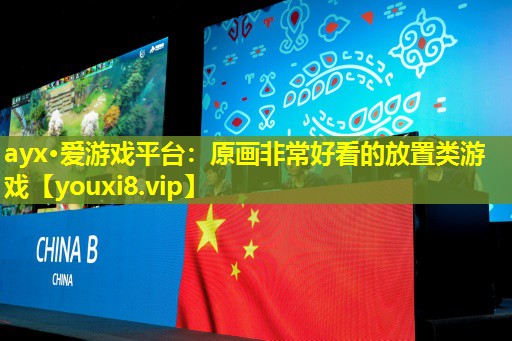 ayx·愛游戲平臺：原畫非常好看的放置類游戲