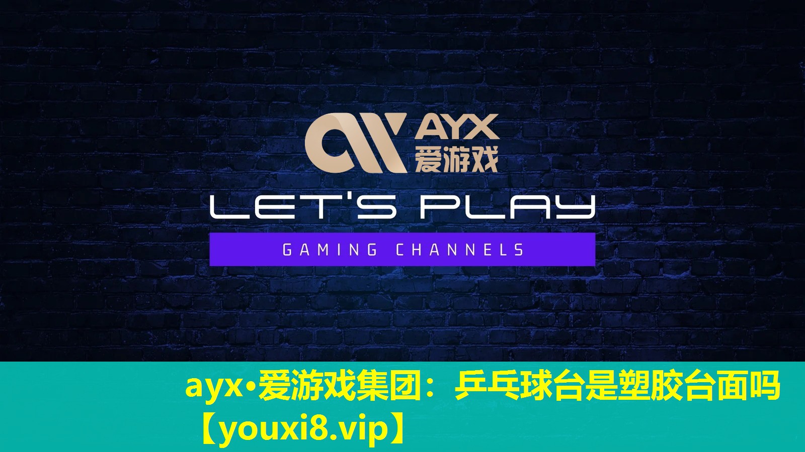 ayx·愛游戲集團：乒乓球臺是塑膠臺面嗎