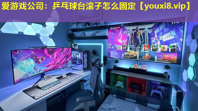 愛游戲公司：乒乓球臺滾子怎么固定