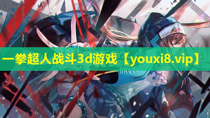 一拳超人戰斗3d游戲