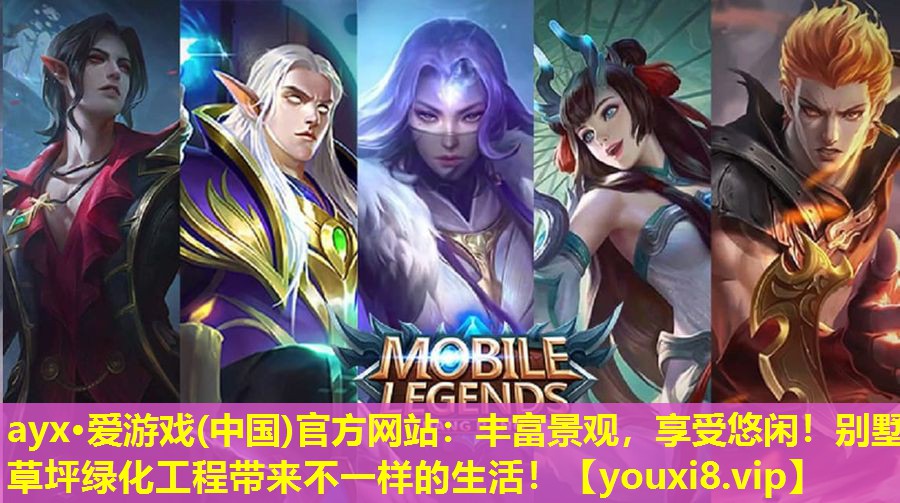 ayx·愛游戲(中國)官方網站：豐富景觀，享受悠閑！別墅草坪綠化工程帶來不一樣的生活！