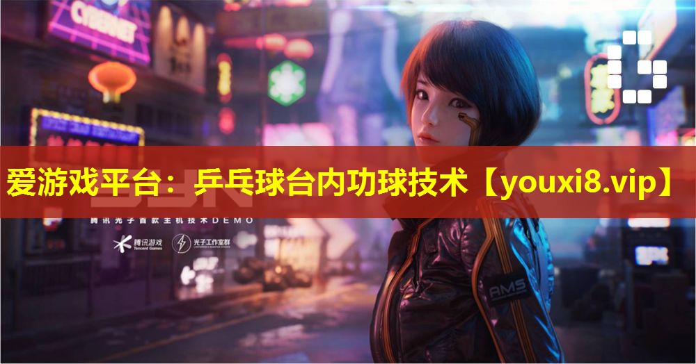 愛游戲平臺：乒乓球臺內功球技術