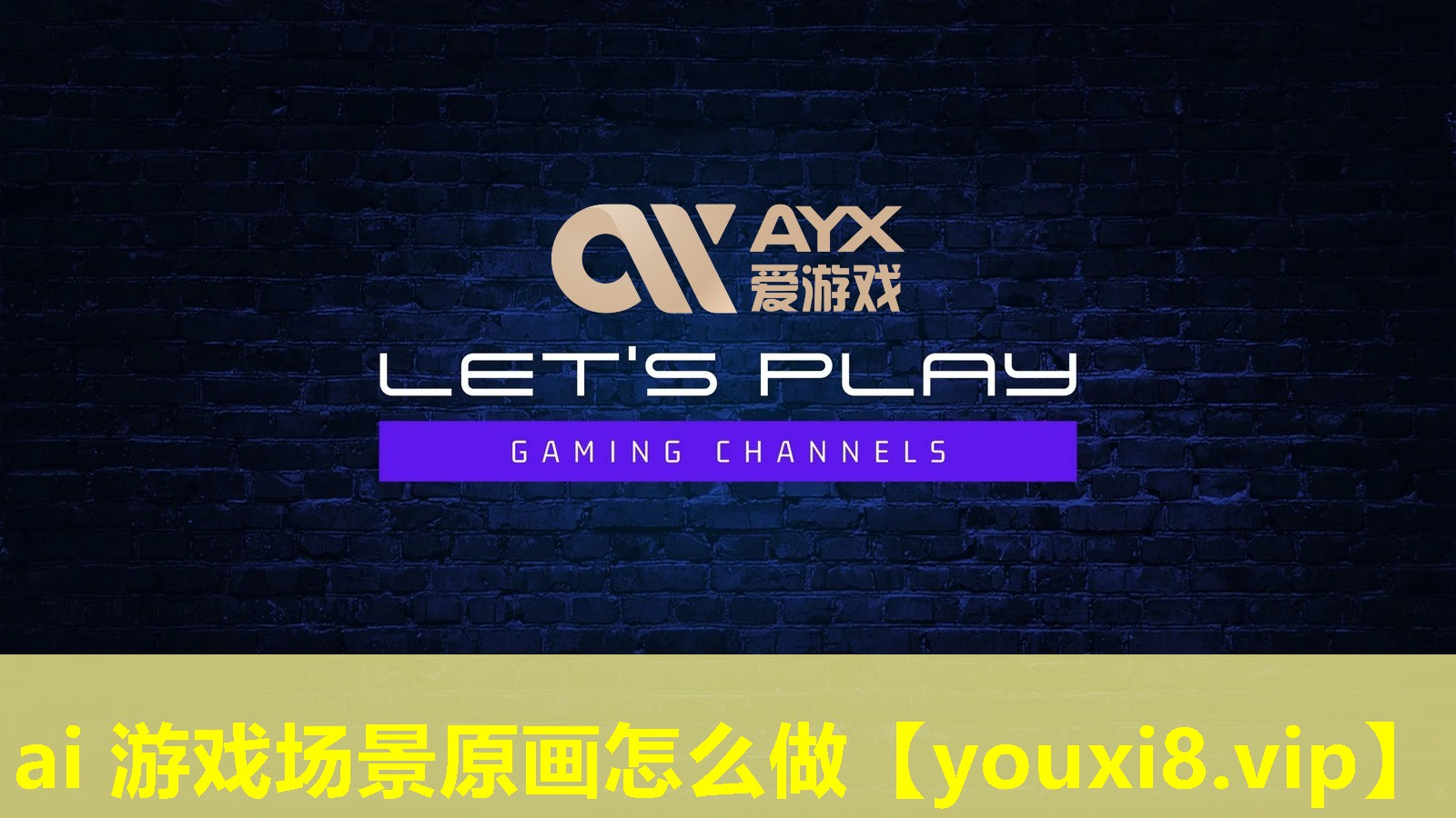 ai 游戲場景原畫怎么做