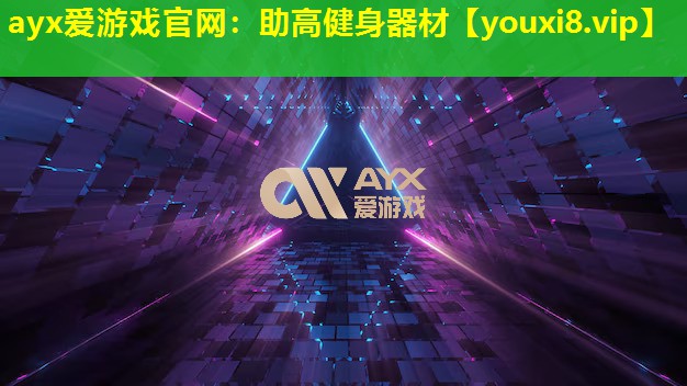 ayx愛游戲官網：助高健身器材