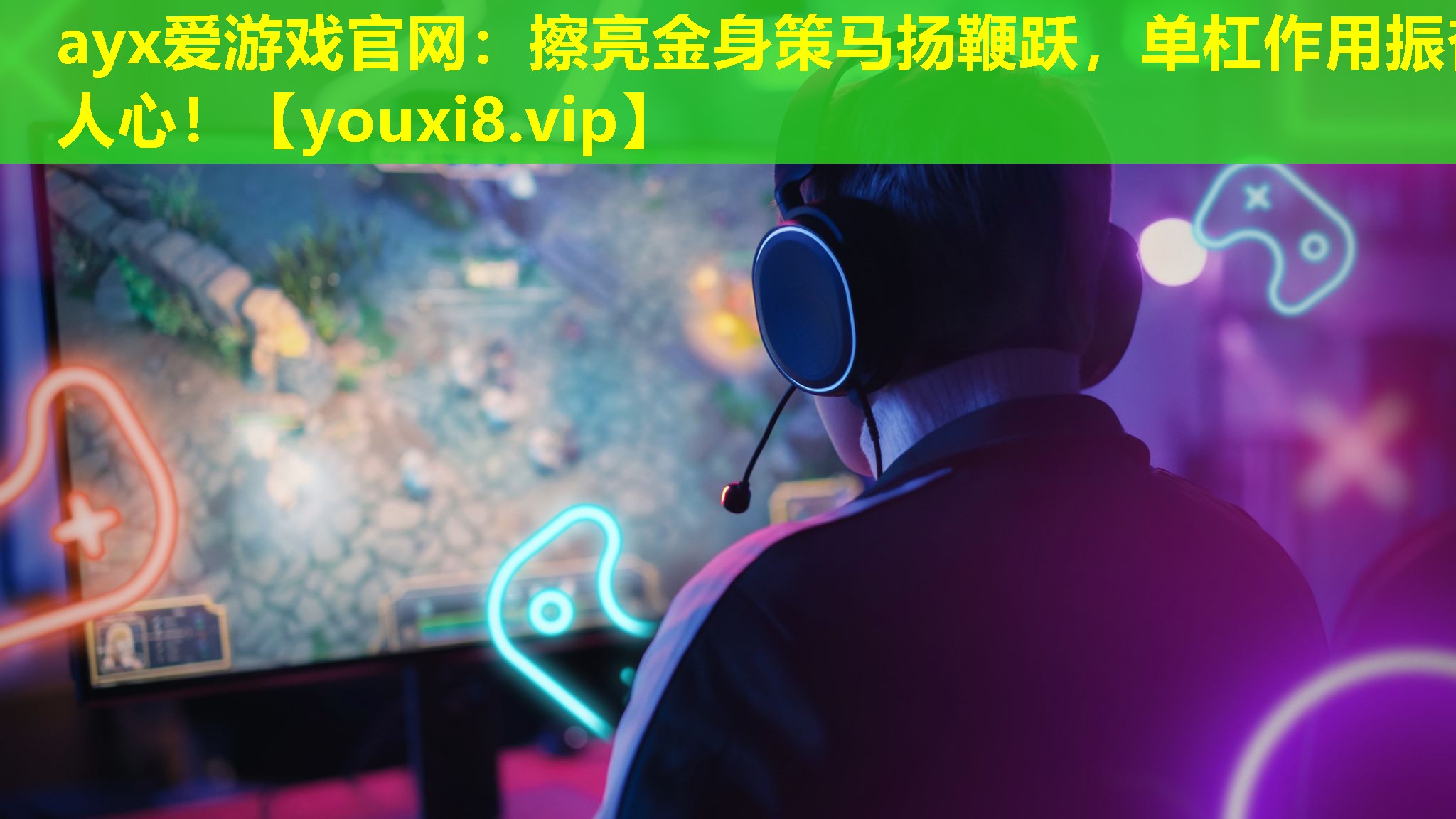 ayx愛游戲官網：擦亮金身策馬揚鞭躍，單杠作用振奮人心！