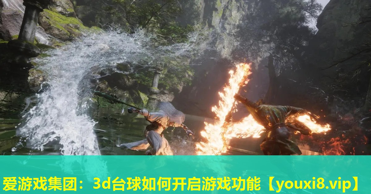 愛游戲集團：3d臺球如何開啟游戲功能