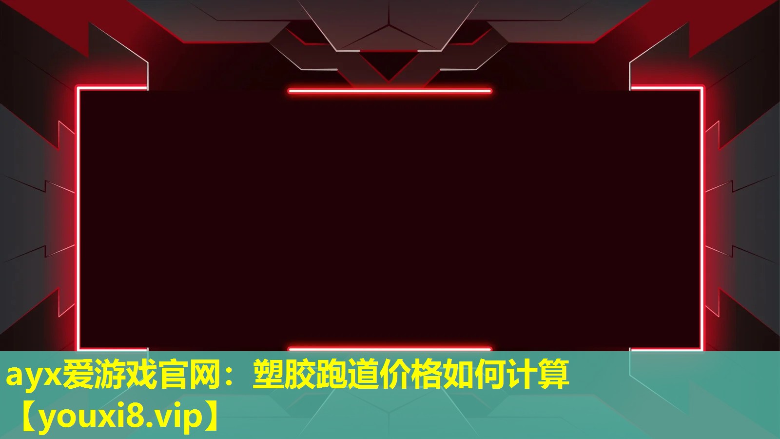ayx愛游戲官網：塑膠跑道價格如何計算