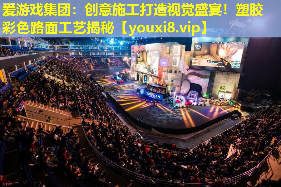 愛游戲集團：創意施工打造視覺盛宴！塑膠彩色路面工藝揭秘