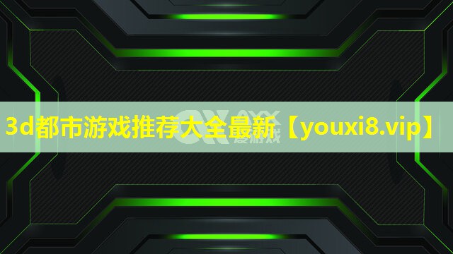 3d都市游戲推薦大全最新
