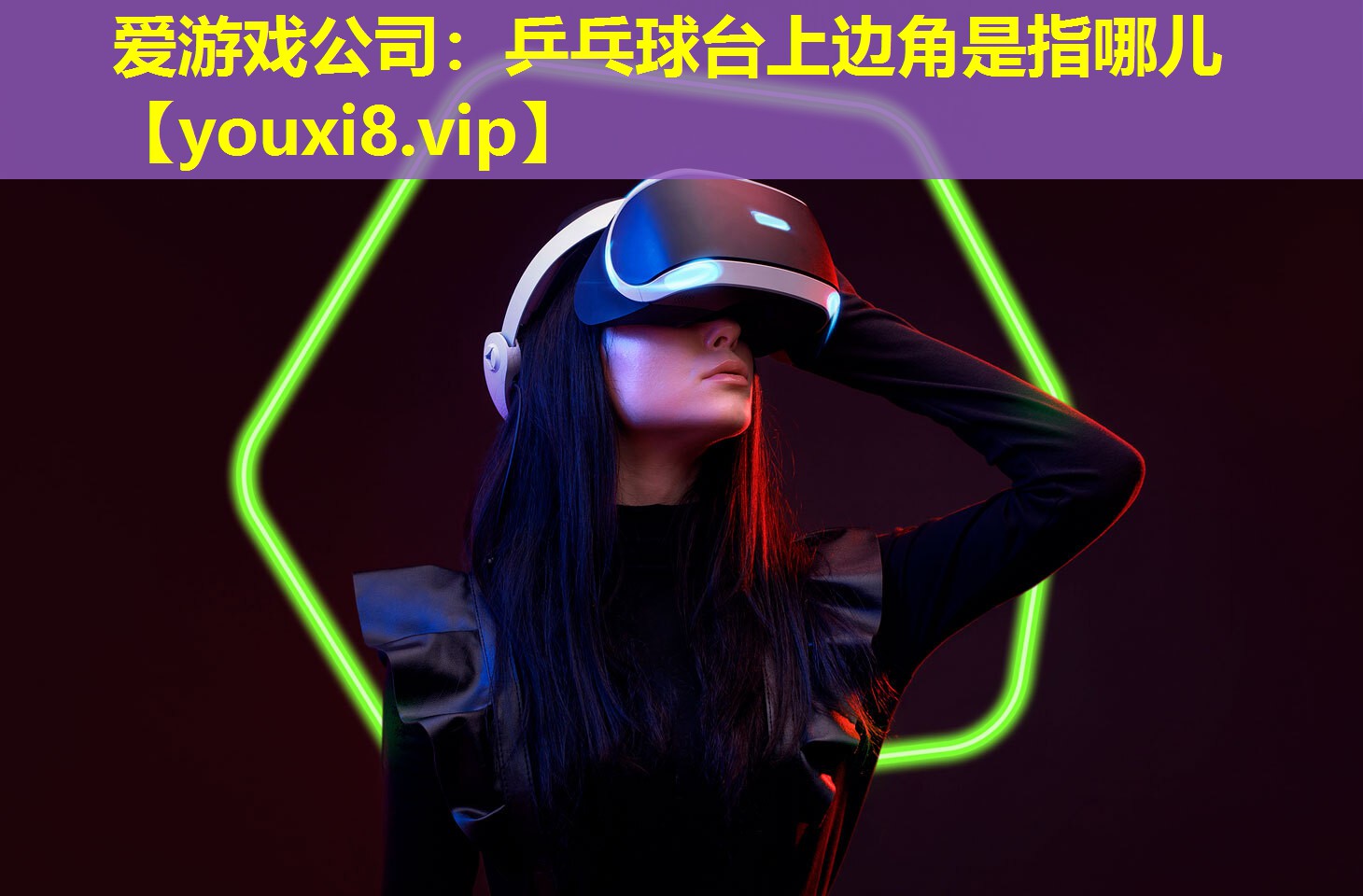 愛游戲公司：乒乓球臺上邊角是指哪兒