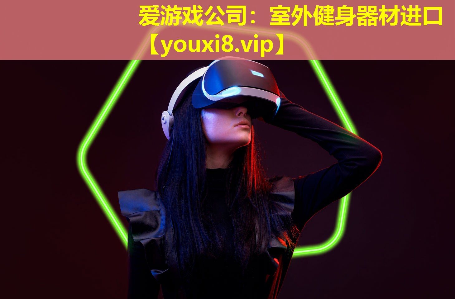 愛游戲公司：室外健身器材進口