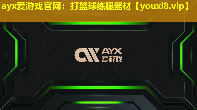 ayx愛游戲官網：打籃球練腿器材